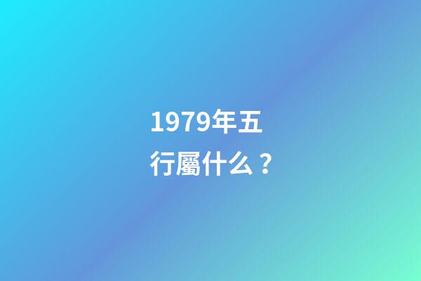 1979年五行屬什么？
